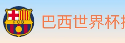 巴西世界杯投注官方网站 logo